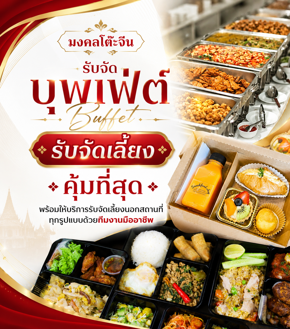 บริการรับจัดเลี้ยงอาหารบุฟเฟต์นอกสถานที่ มงคลโต๊ะจีน