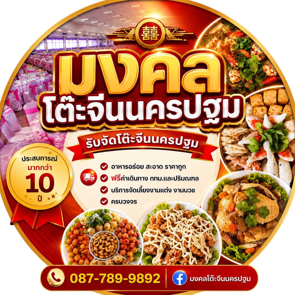 มงคลโต๊ะจีน บริการรับจัดเลี้ยงอาหารจีนนอกสถานที่พรีเมียม