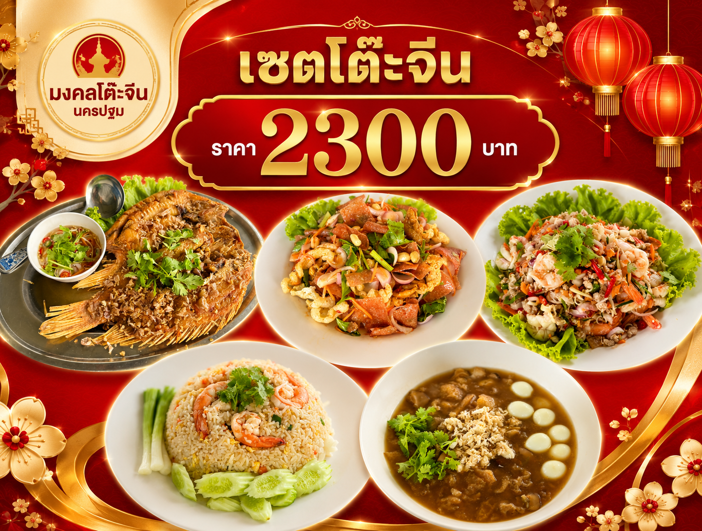 รีวิวเซตเมนูอาหารมงคลพรีเมียม ชุดโต๊ะจีน 2,300 บาท มงคลโต๊ะจีน
